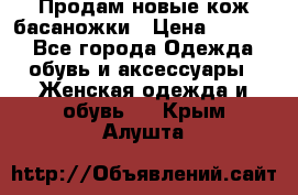 Продам новые кож басаножки › Цена ­ 3 000 - Все города Одежда, обувь и аксессуары » Женская одежда и обувь   . Крым,Алушта